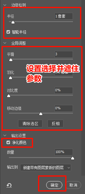 设置面板参数,“输出设置”中勾选“净化颜色”,输出为“新图层”
