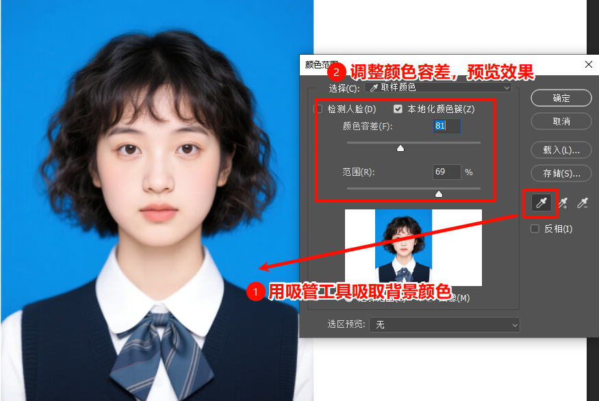 色彩范围法扣取证件照人物