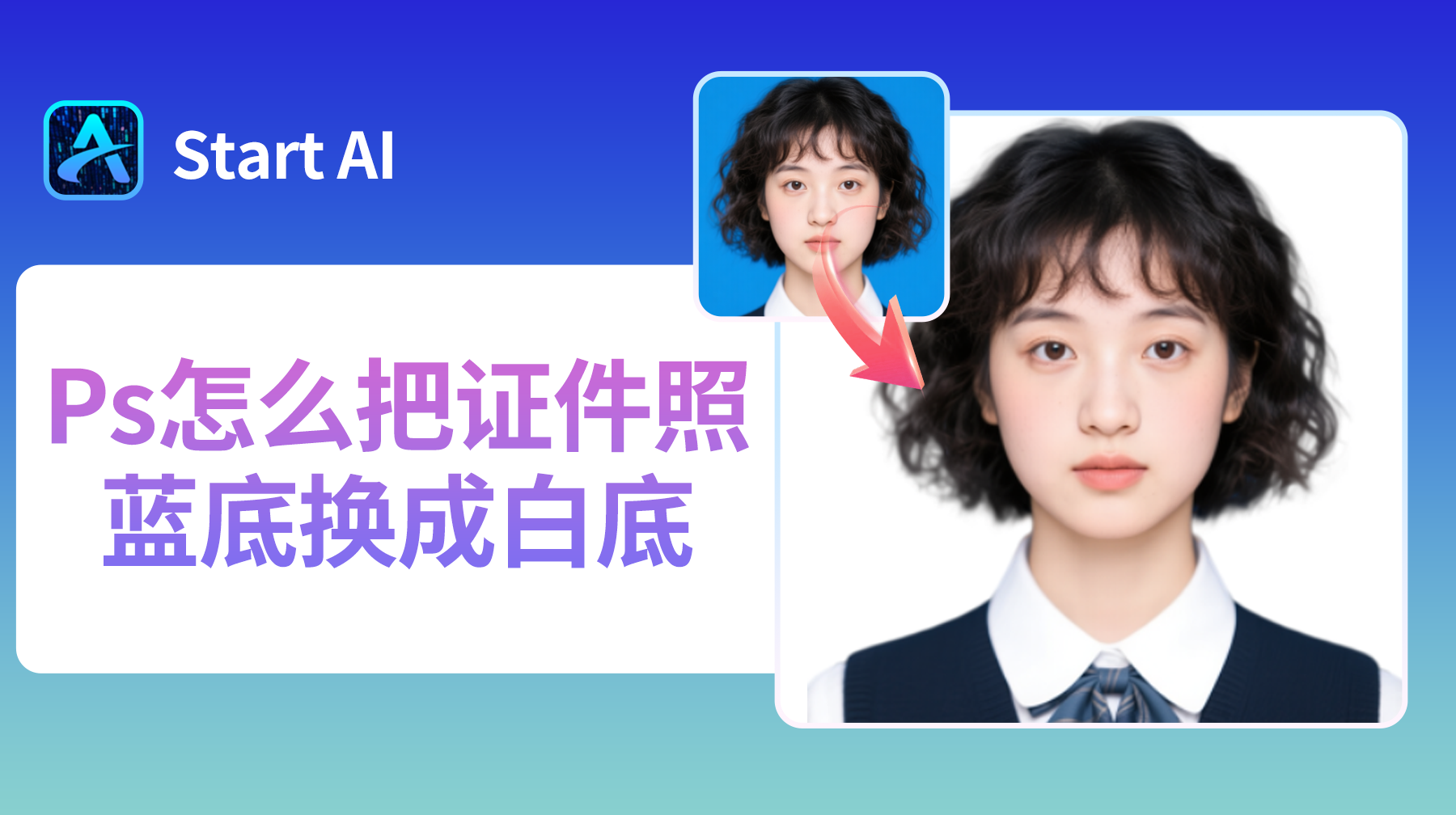 Ps怎么把证件照的蓝底换成白底?3 种实用方法教程