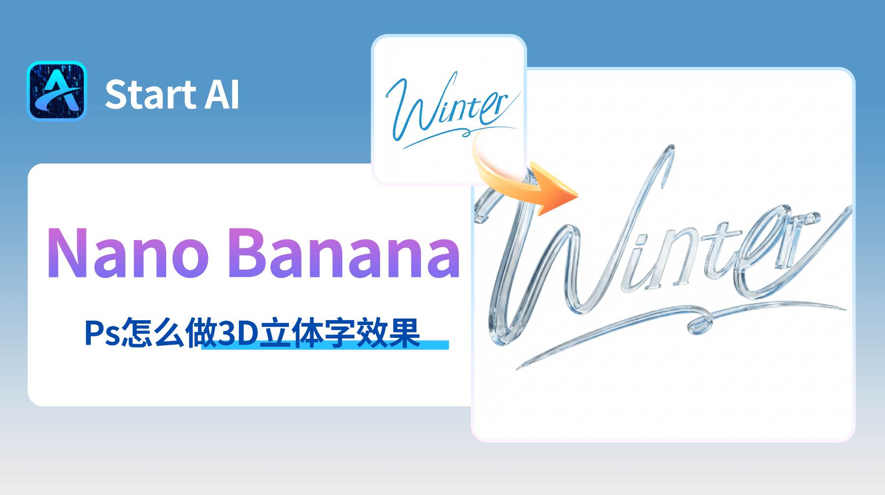 Ps怎么做3D立体字效果？Ps+Nano Banana一键搞定，新手也能出精品