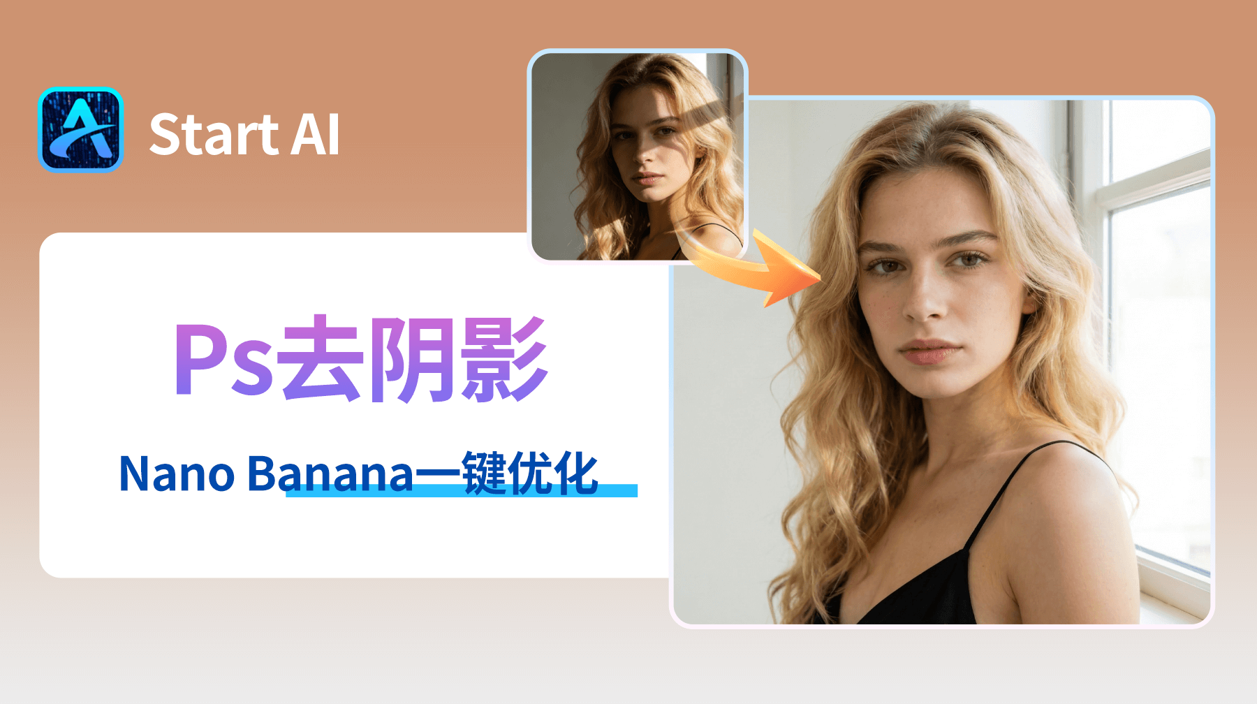 PS去阴影最简单3个步骤,从手动修复到Nano Banana一键优化