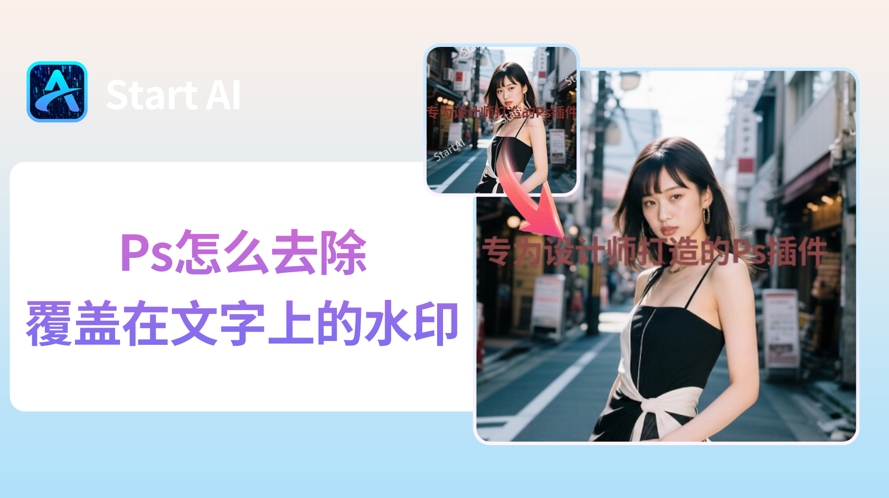 Ps怎么去除覆盖在文字上的水印?新手也能无痕去水印