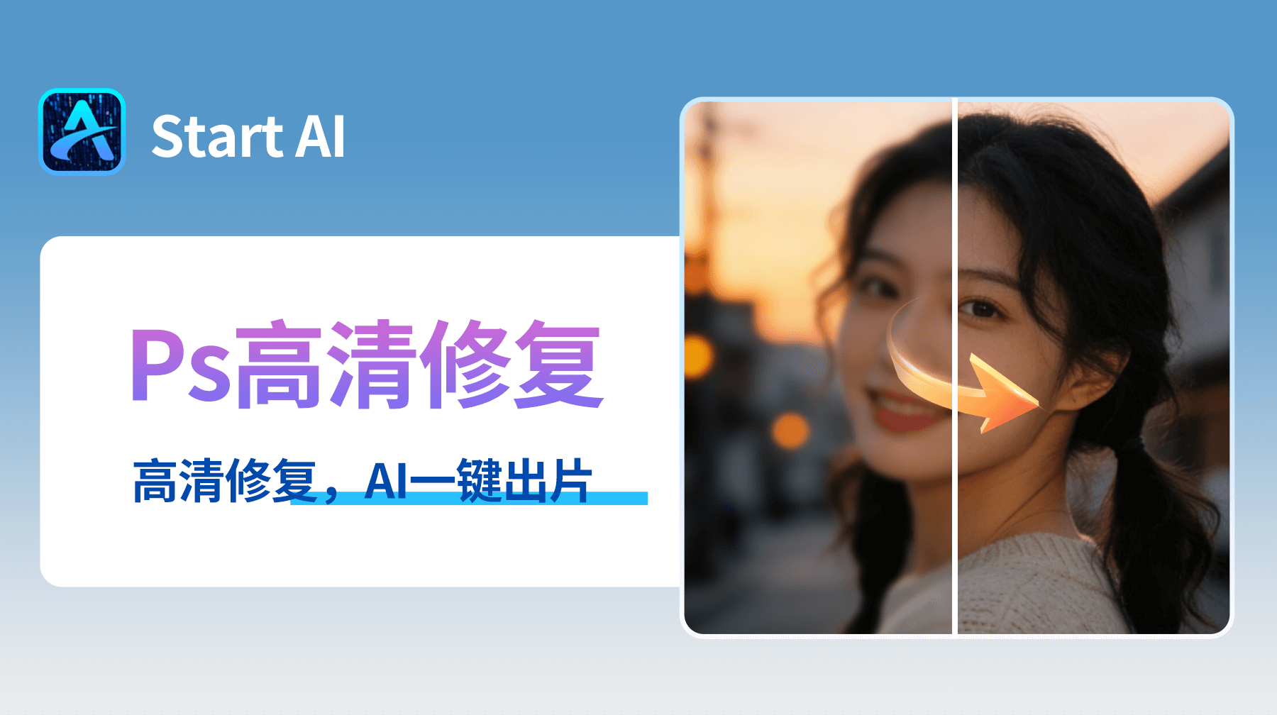 PS怎么把图片变清晰?高清修复痛点破解,AI一键出片