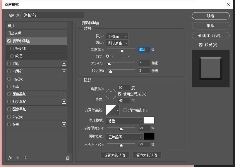 在Ps图层样式面板中调整参数达到立体字效果