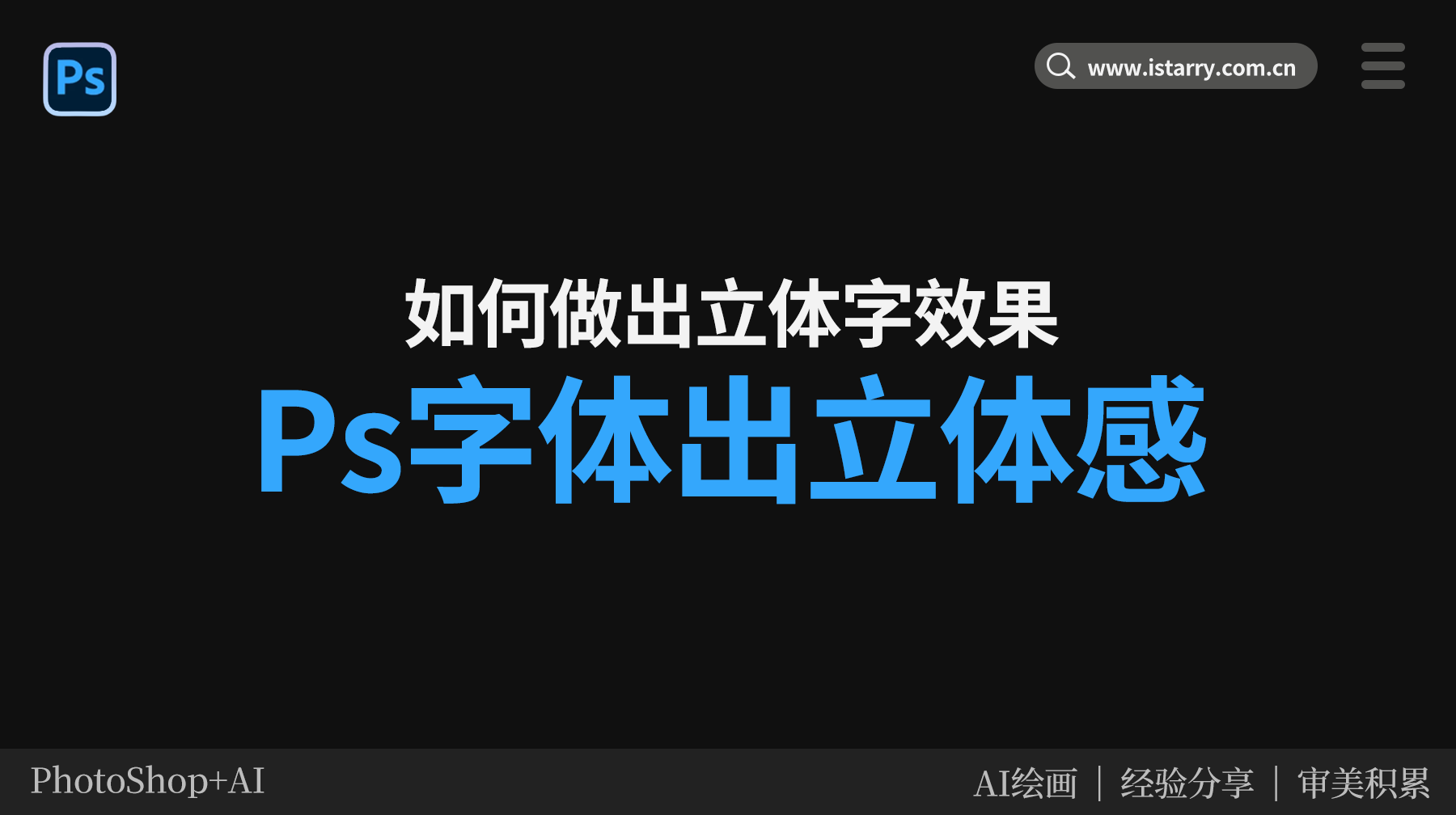 Ps字体怎么做出立体感,Ps怎么做出立体字效果