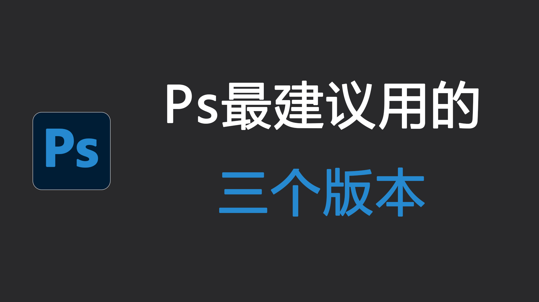 Ps最建议用的三个版本,帮你告别卡顿!