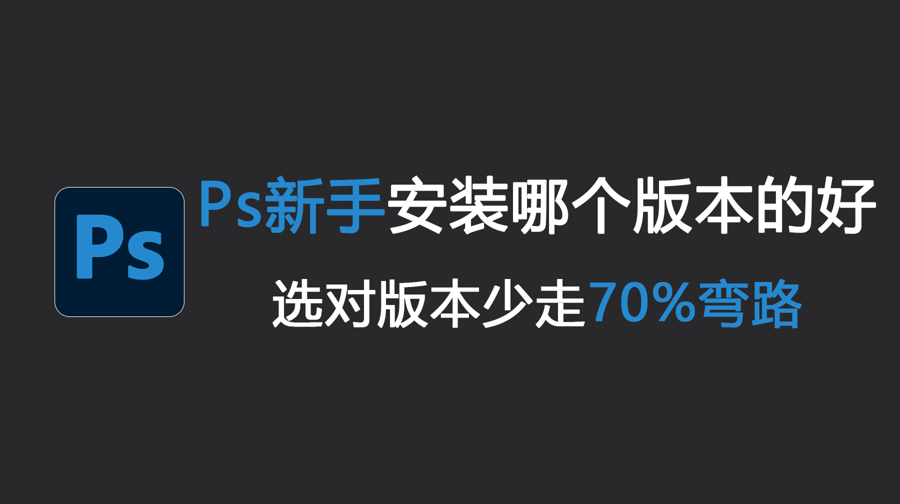 Ps新手安装哪个版本的好?选对版本少走70%弯路