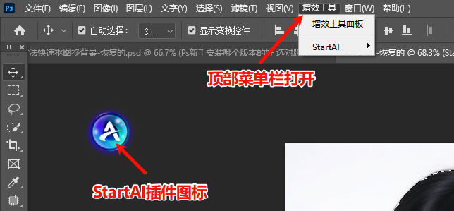在PS中使用StartAI操作步骤