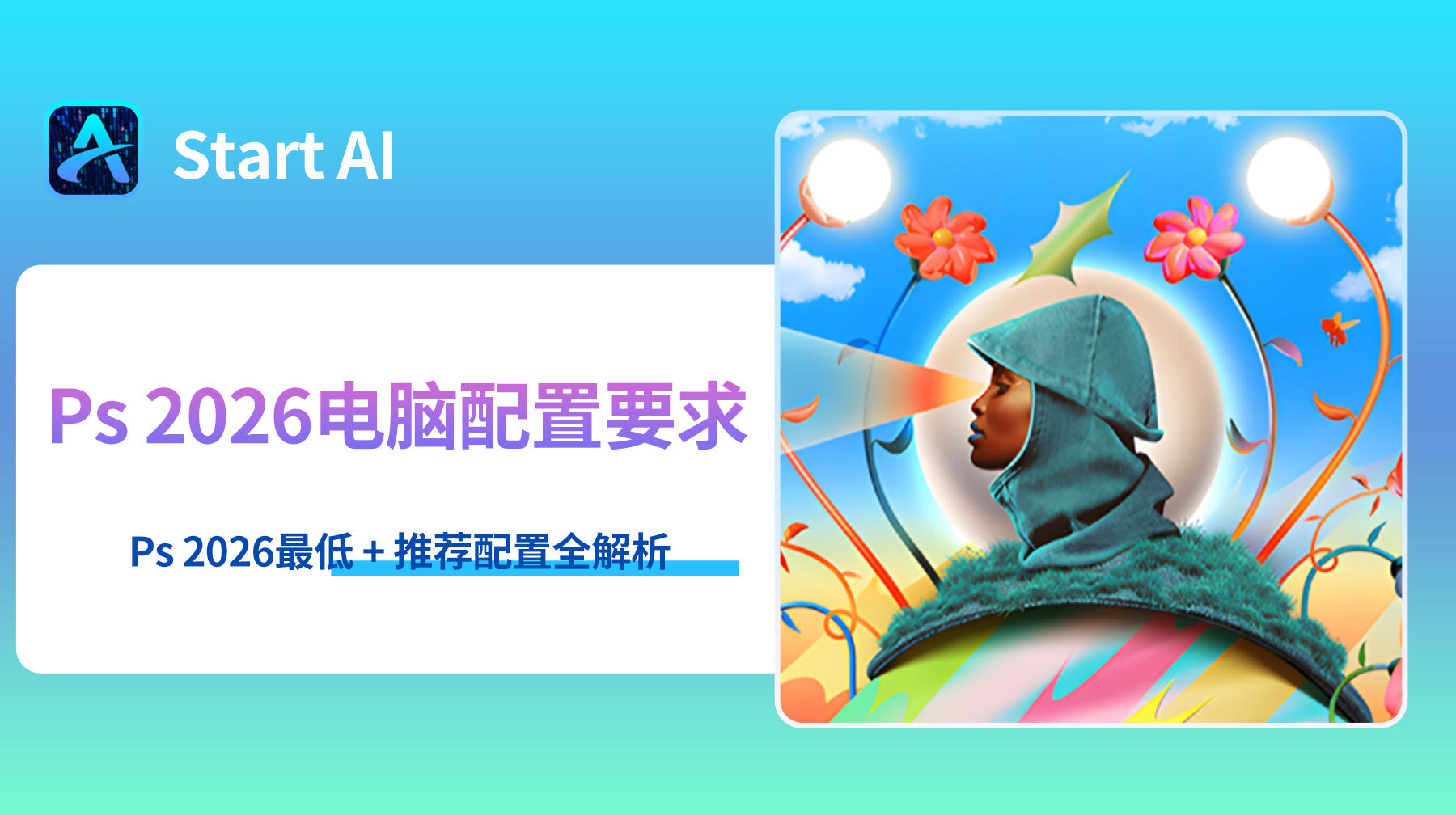 Ps 2026电脑配置要求,Ps 2026最低 + 推荐配置全解析