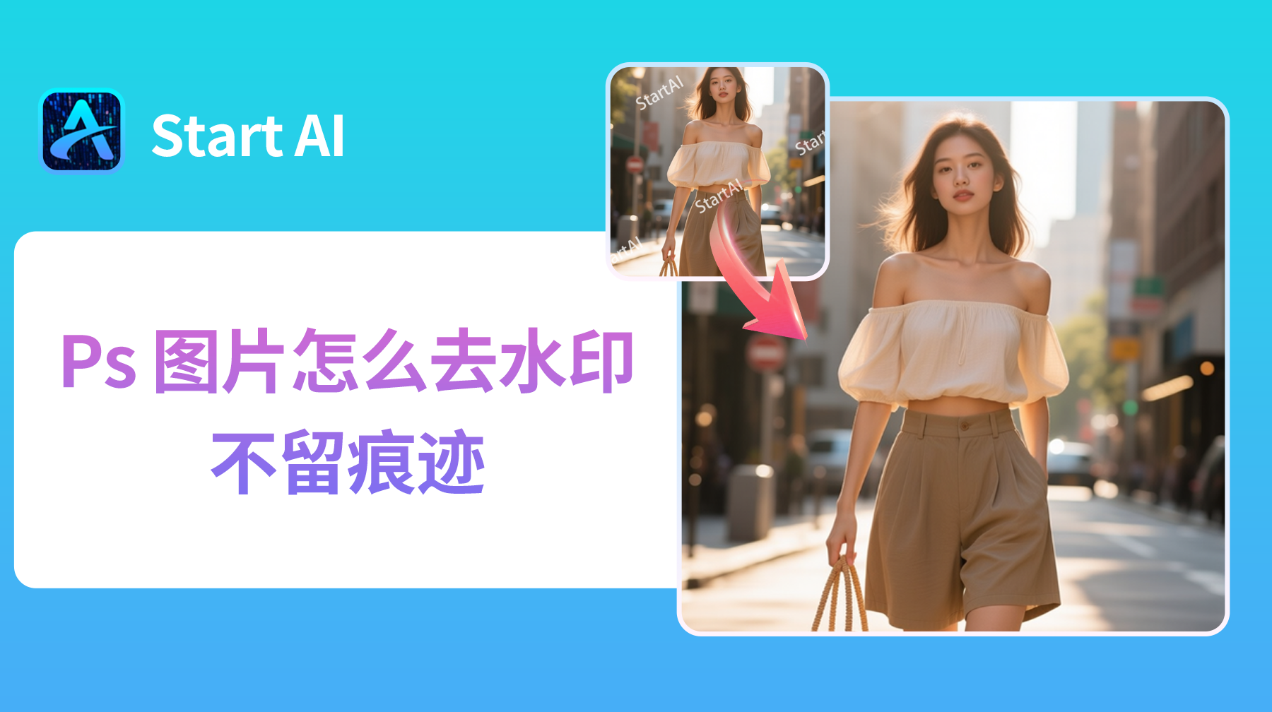 Ps 图片怎么去水印不留痕迹?5种方法去除99%水印