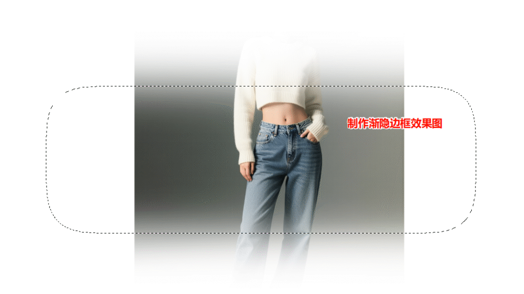 利用羽化做渐隐边框效果