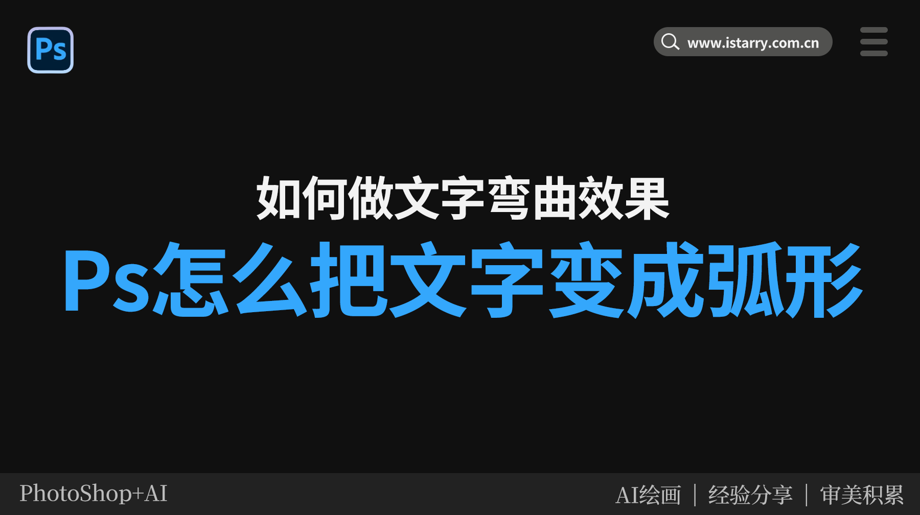Ps怎么把文字变成弧形，Ps文字怎么弯曲