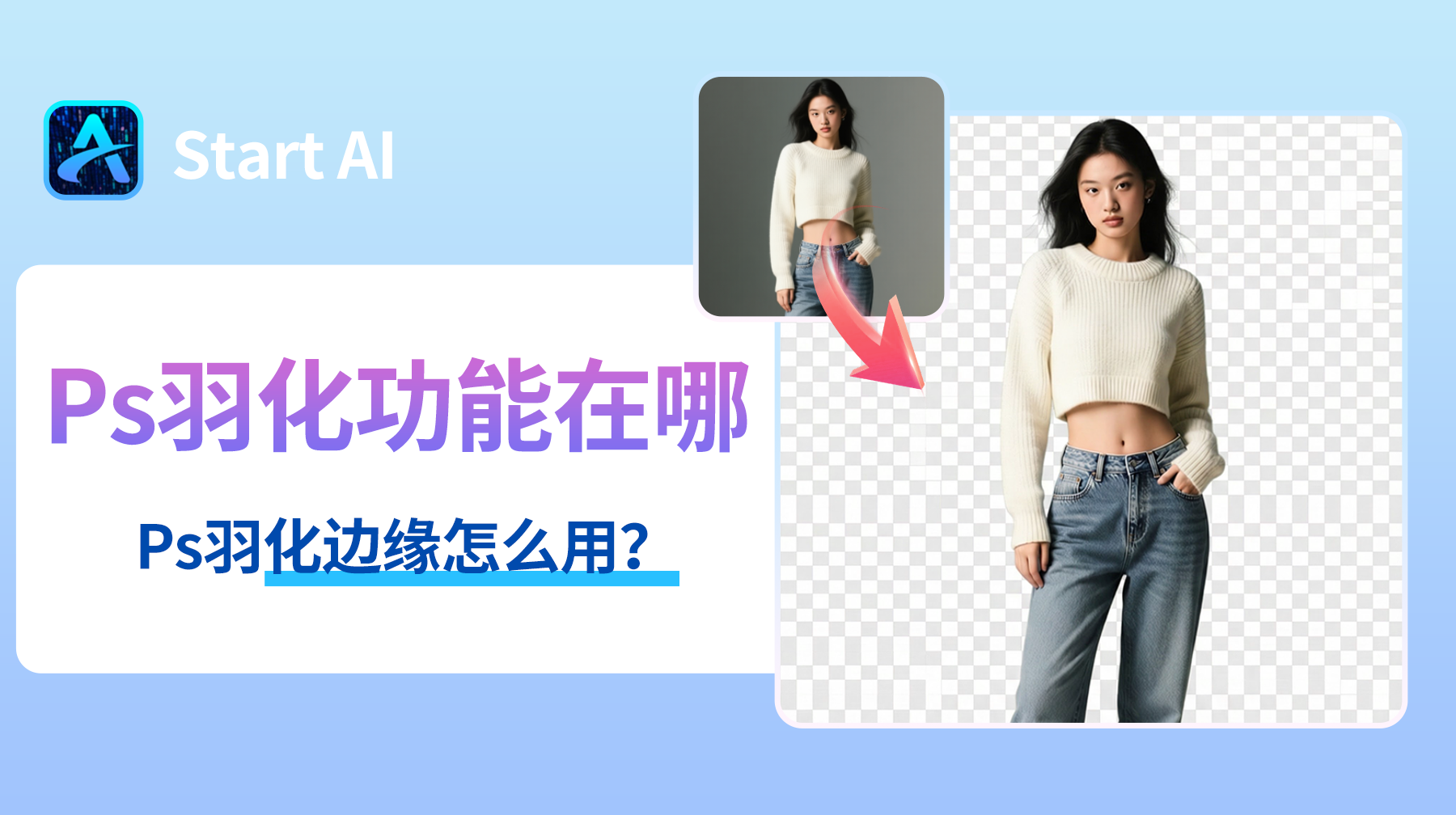 Ps羽化功能在哪?Ps羽化边缘怎么用?