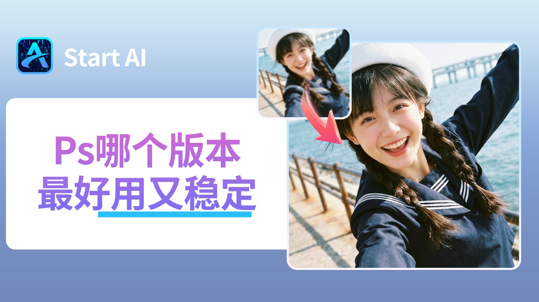 Ps哪个版本最好用又稳定 最新2026全面选择指南