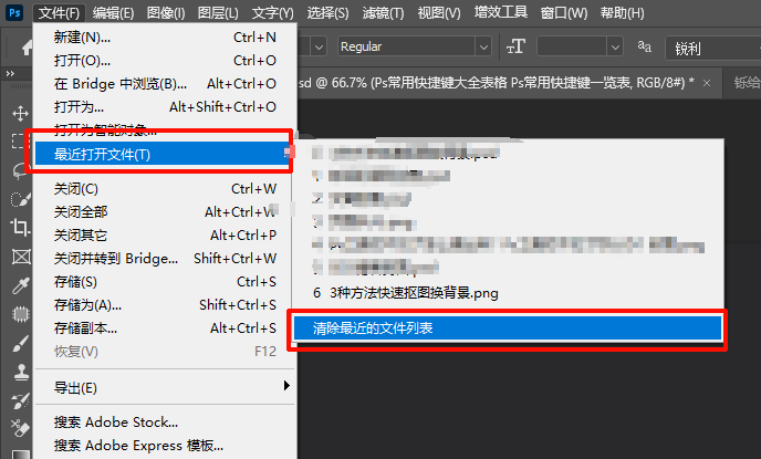 通过Ps顶部菜单栏快速清楚最近文件列表的操作方法