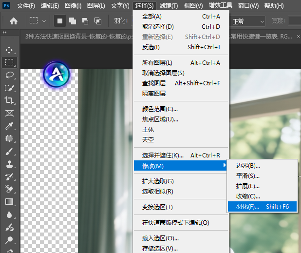 从PS顶部菜单栏进行羽化操作