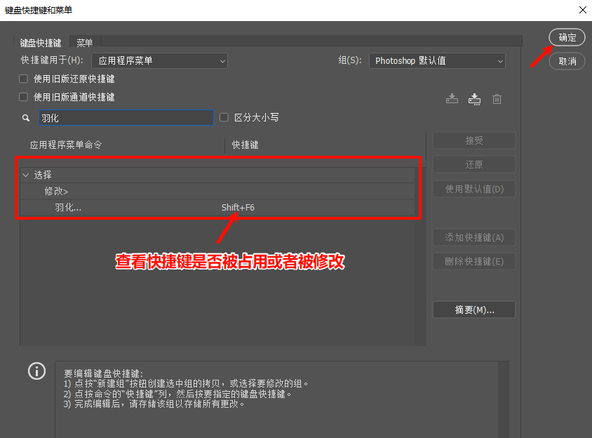 从PS键盘快捷键面板查找羽化快捷键