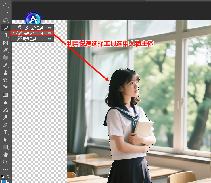 用PS快速选择工具选中人物主体