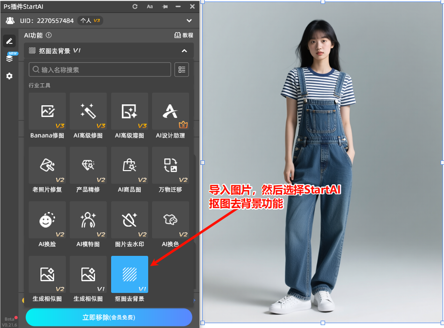 直接在StartAI面板中选择“抠图去背景”功能