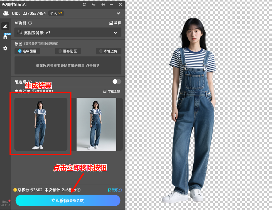 点击【立即移除】，插件会自动识别主体，完成抠图
