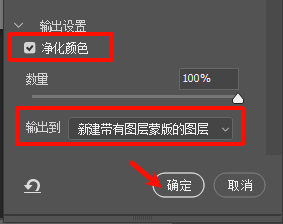 在右下方的输出设置,勾选”净化颜色“,输出到”新建带有图层蒙版的图层“,点击确定