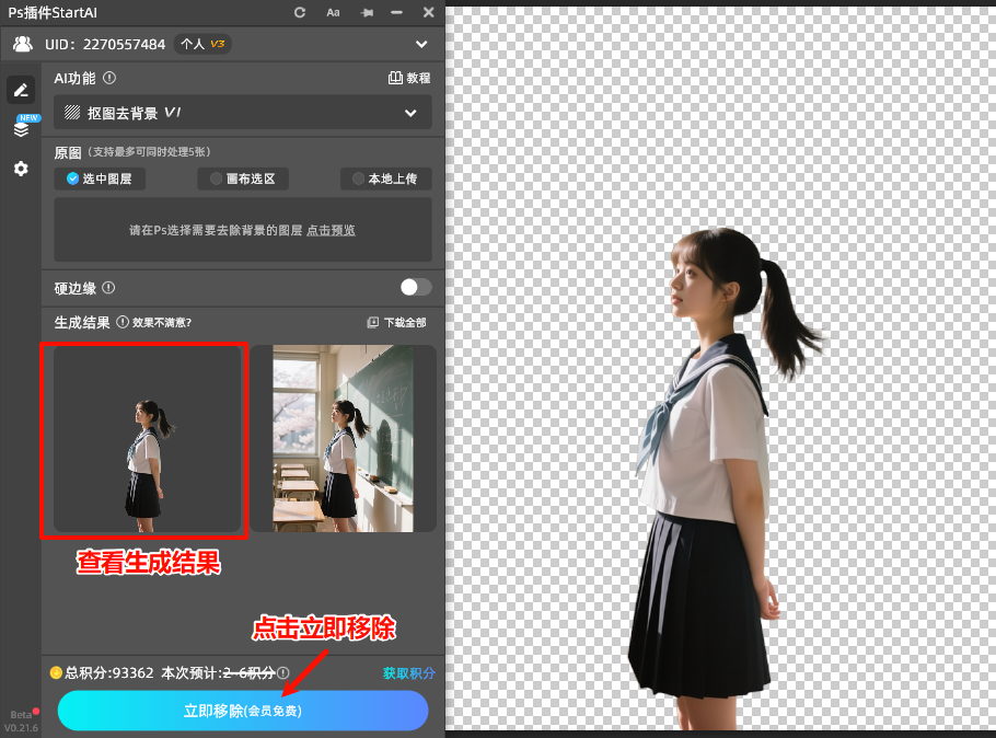 点击“立即移除”按钮,等待3-5秒后,插件自动完成抠图