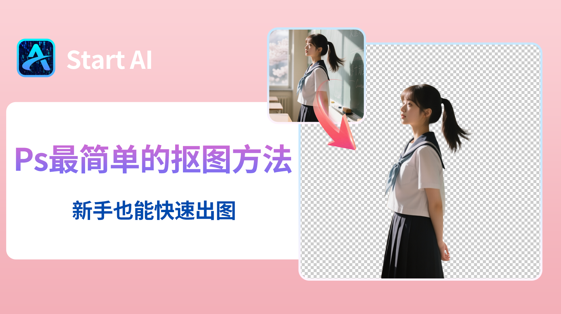 Ps最简单的抠图方法，Ps抠图教程详细步骤