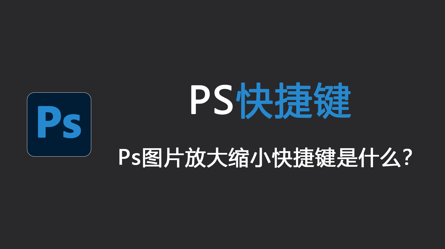 Ps图片放大缩小快捷键是什么?新手必备操作技巧