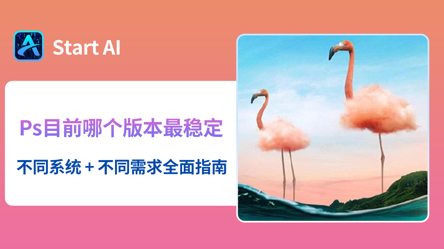 Ps目前哪个版本最稳定?Ps全面选择指南!