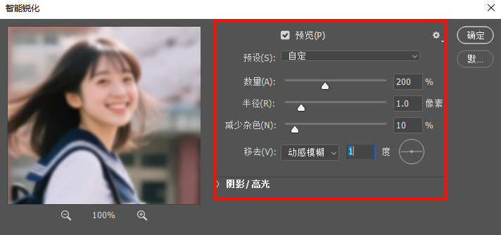 调整Ps智能锐化面板的参数