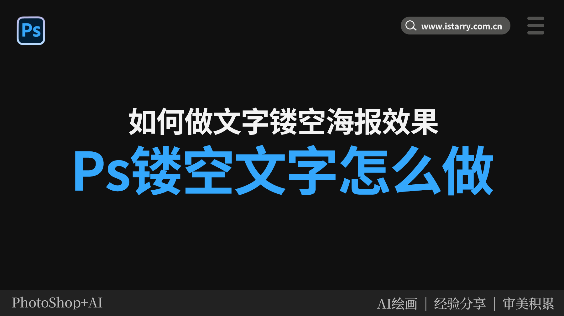 Ps镂空文字怎么做,Ps如何快速做挖空文字效果