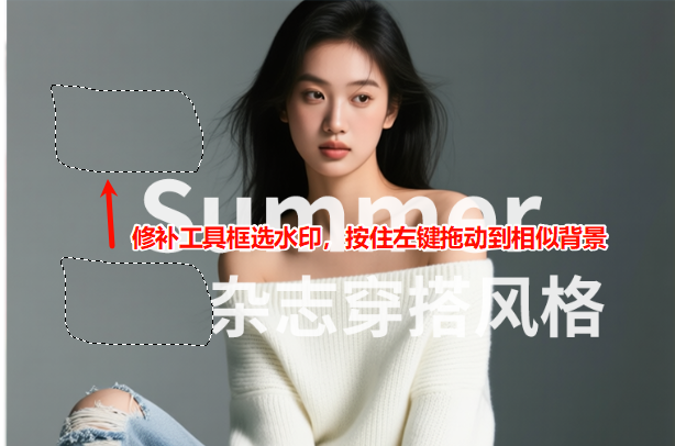 按住鼠标左键将选区拖动到周围干净且纹理一致的背景位置