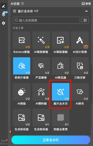 在插件面板中选择「图片去水印」功能