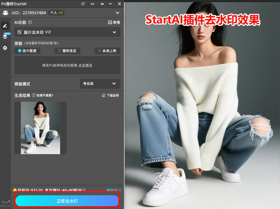StartAI插件去除图片的效果