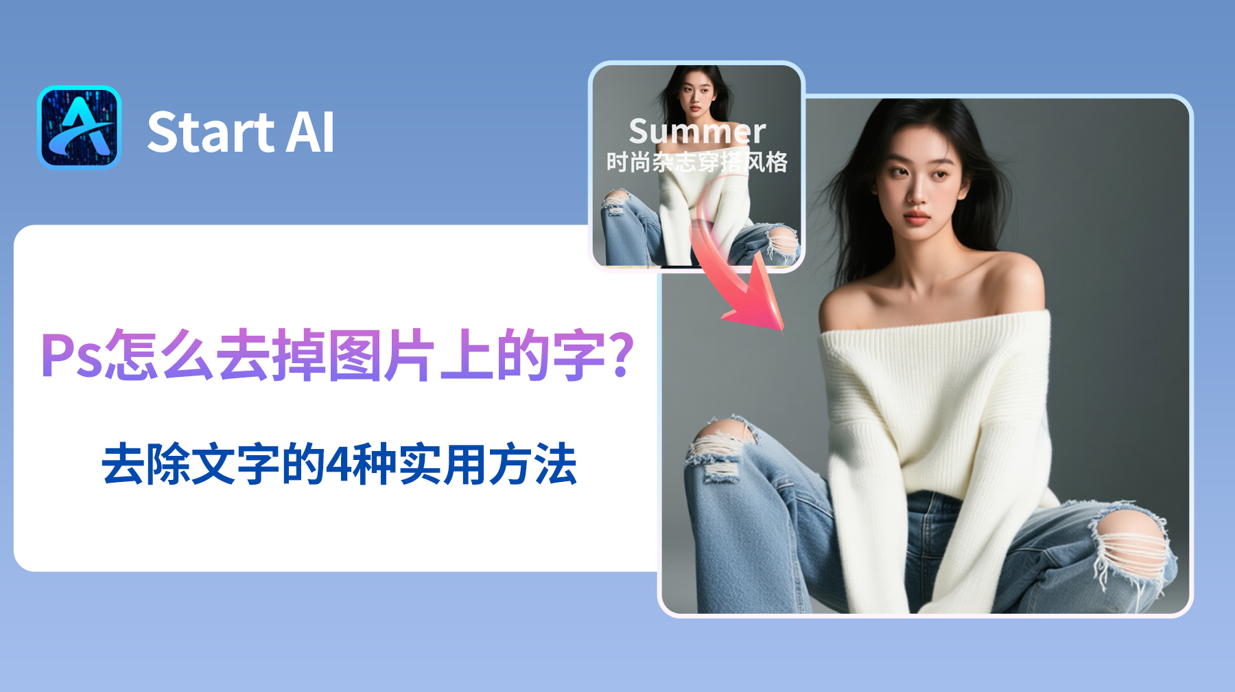 Ps怎么去掉图片上的字？去除文字的4种实用方法
