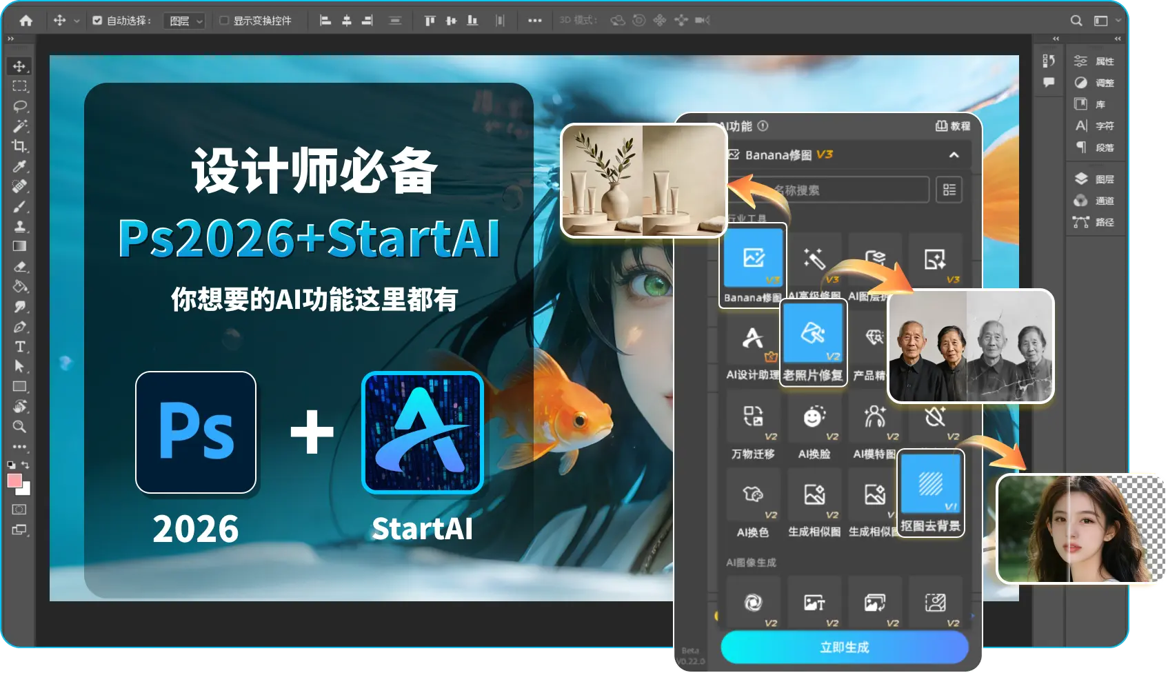 PS2026+StartAI超强 AI 组合，适配新版 Ps全功能