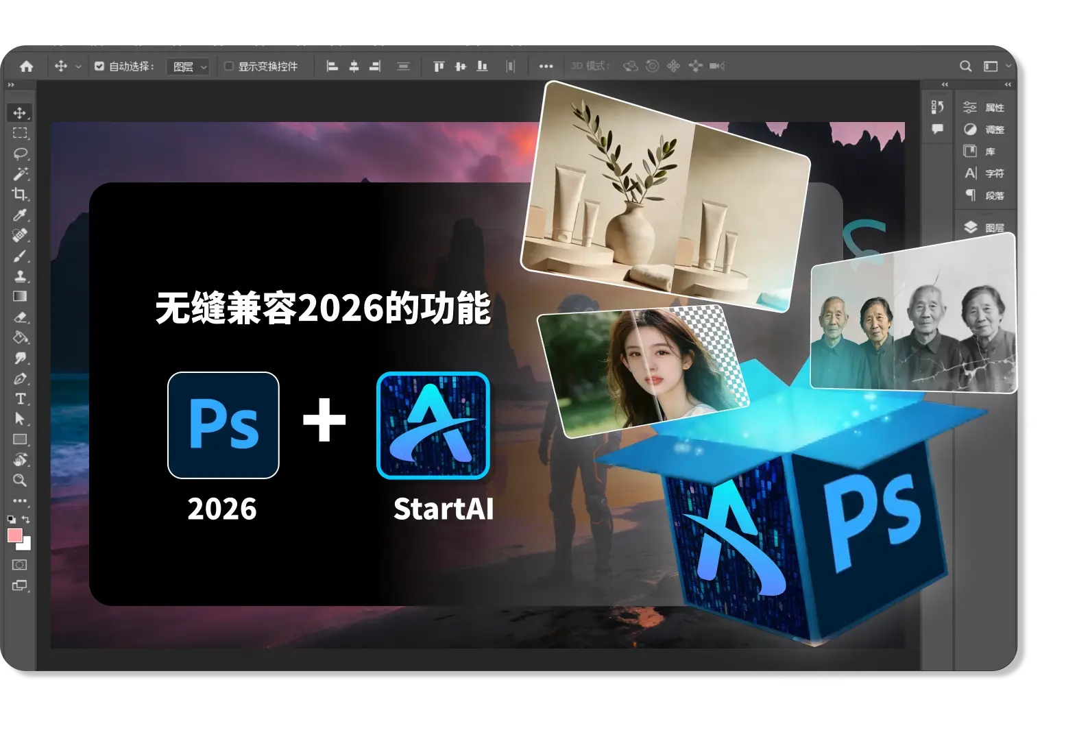 Ps2026新功能详细介绍，StartAI无缝兼容全功能