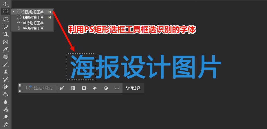 用Ps的矩形选框工具,框选你要识别的文字区域