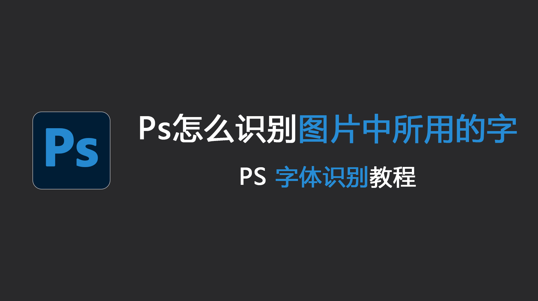 Ps怎么识别图片中所用的字体？PS 字体识别教程