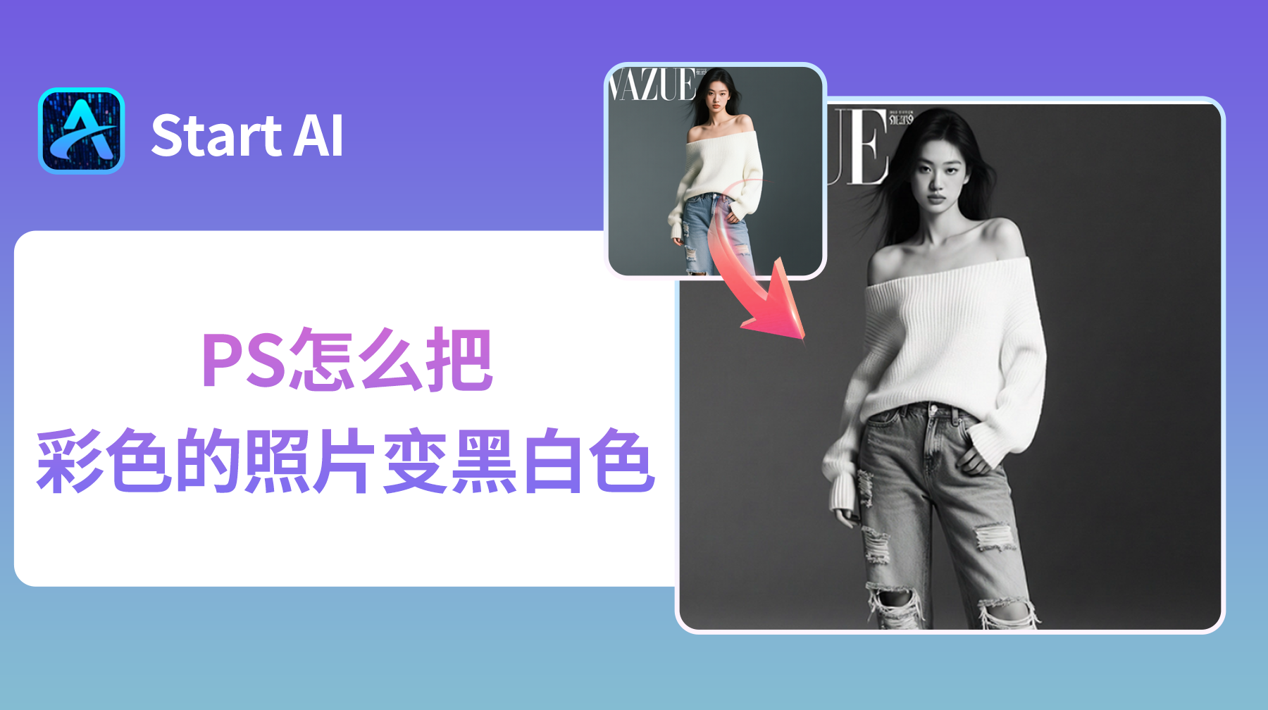 PS怎么把彩色的照片变黑白色？4种方法新手也能快速上手