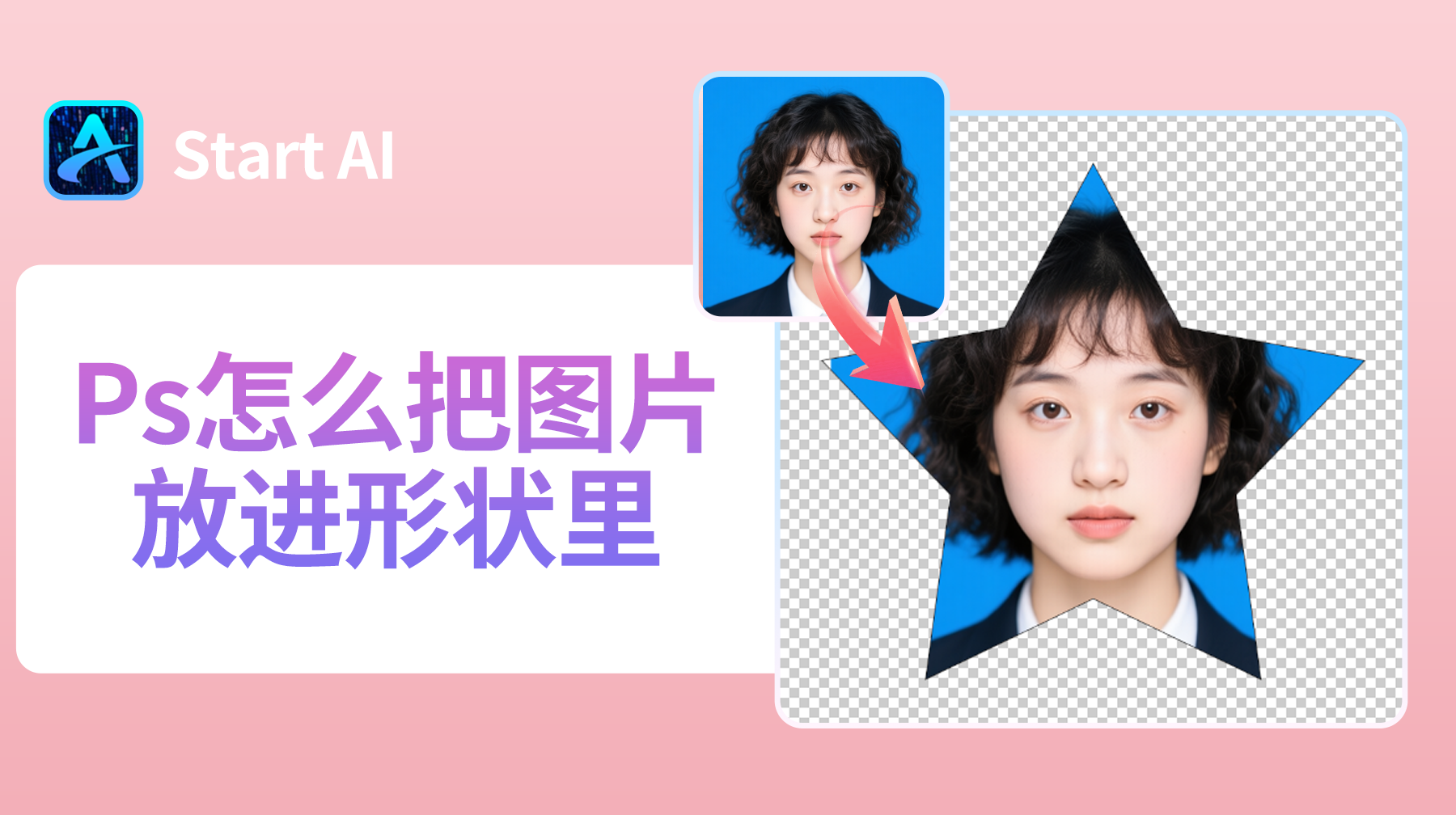 Ps怎么把图片放进形状里？新手也能学会的 2 种方法