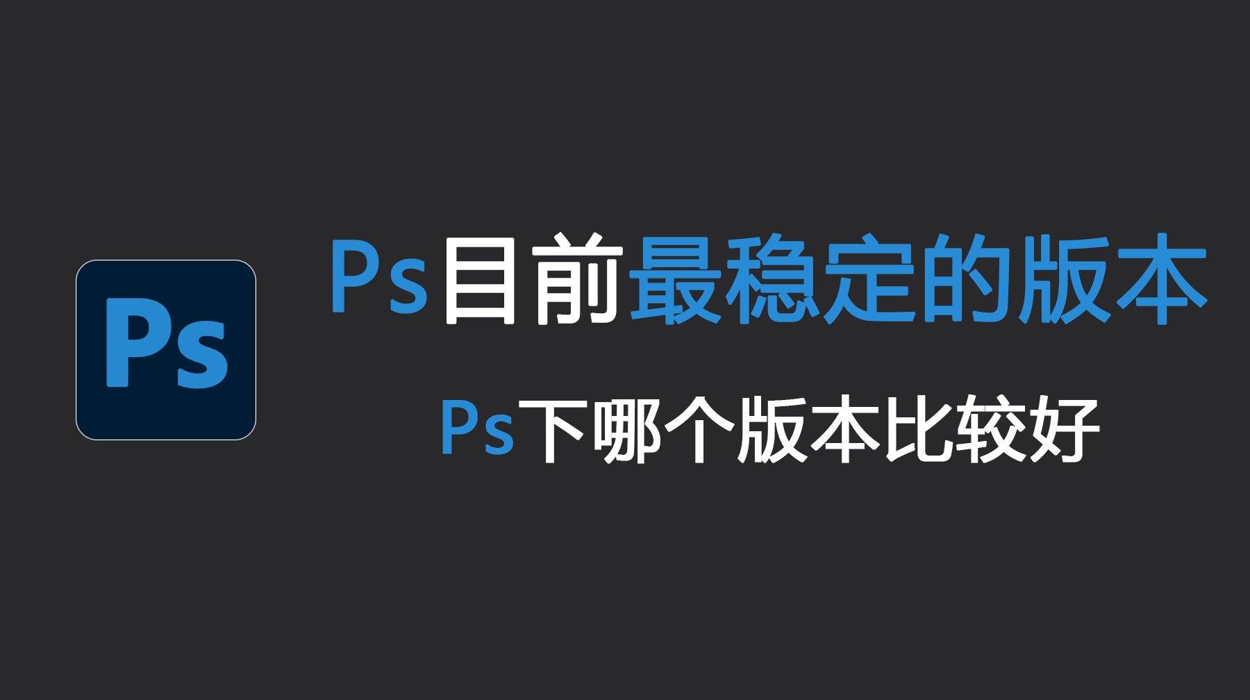 Ps目前最稳定的版本，Ps下哪个版本比较好？