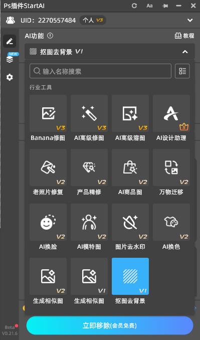 在 PS 中打开需要抠图的素材，然后在StartAI 面板中找到【抠图去背景】功能