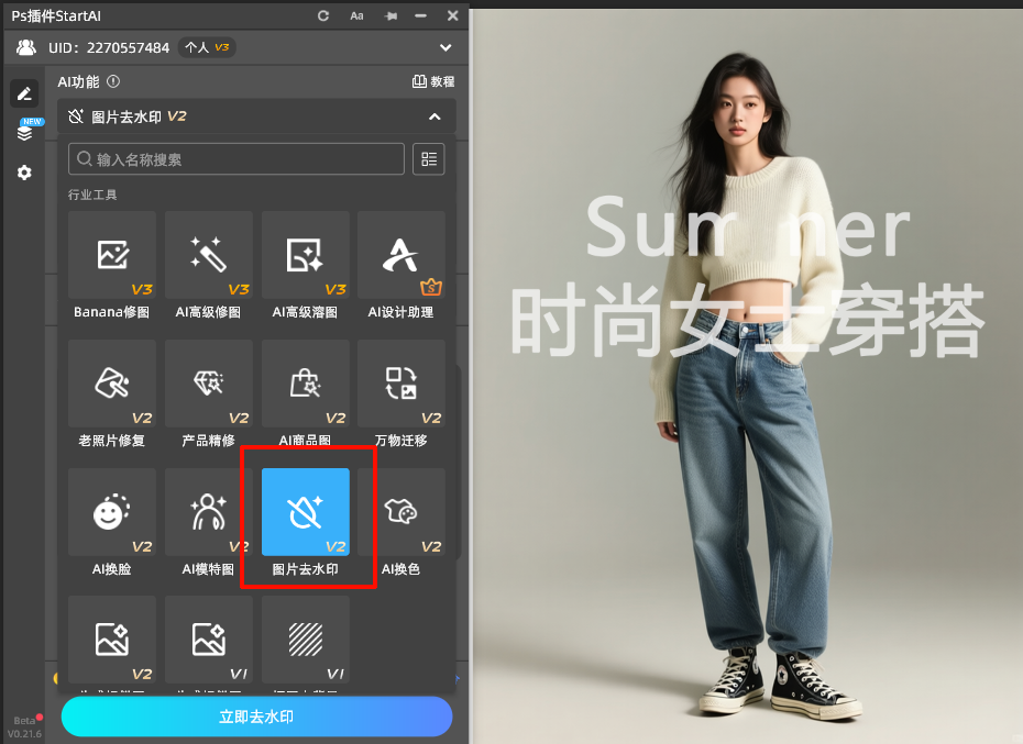 在 StartAI 插件面板中选择 “图片去水印” 功能