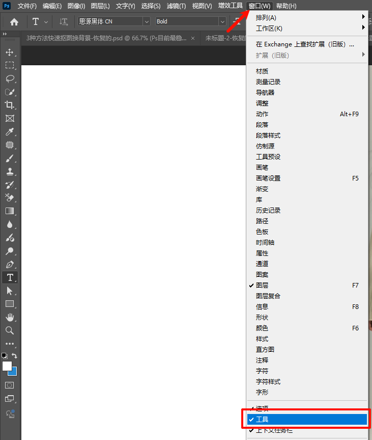 通过Ps菜单栏手动调出左侧工具栏操作步骤