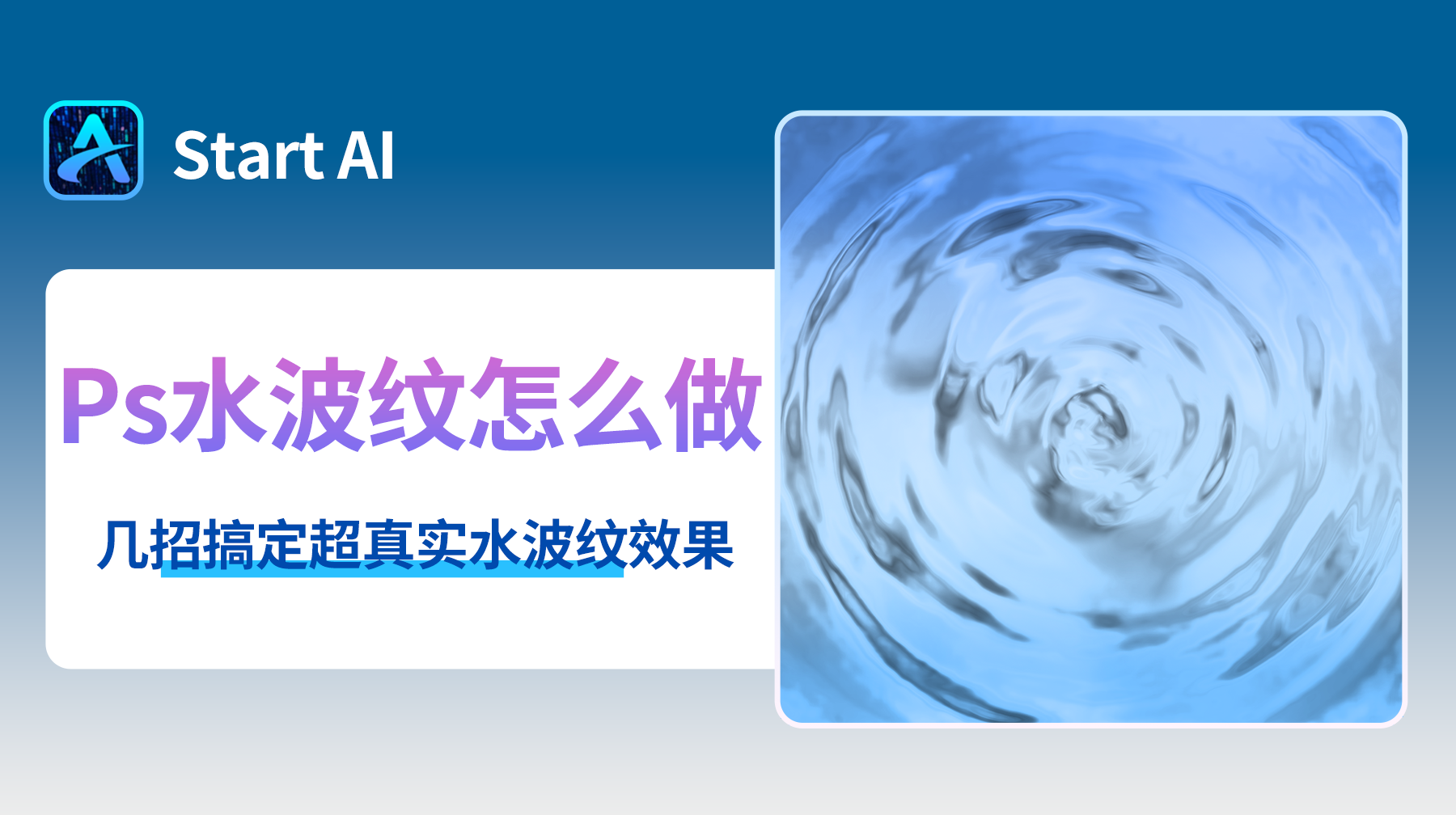 Ps水波纹怎么做,几招搞定超真实水波纹效果