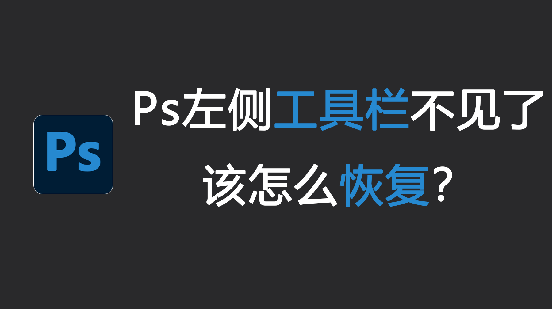 Ps左侧工具栏不见了该怎么让它出现？3 种方法轻松解决