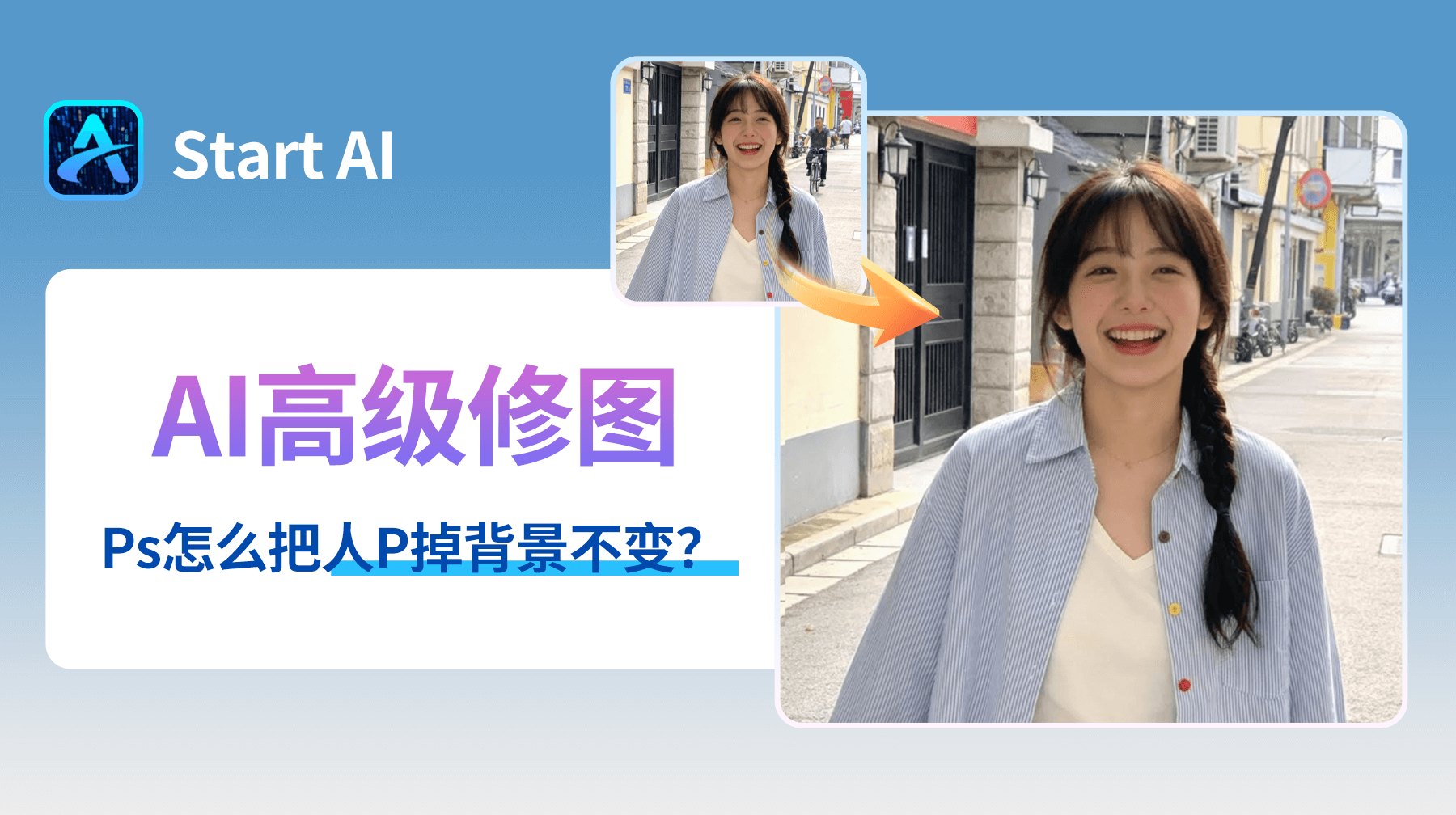 Ps怎么把人p掉背景不变？AI高级修图一键无痕