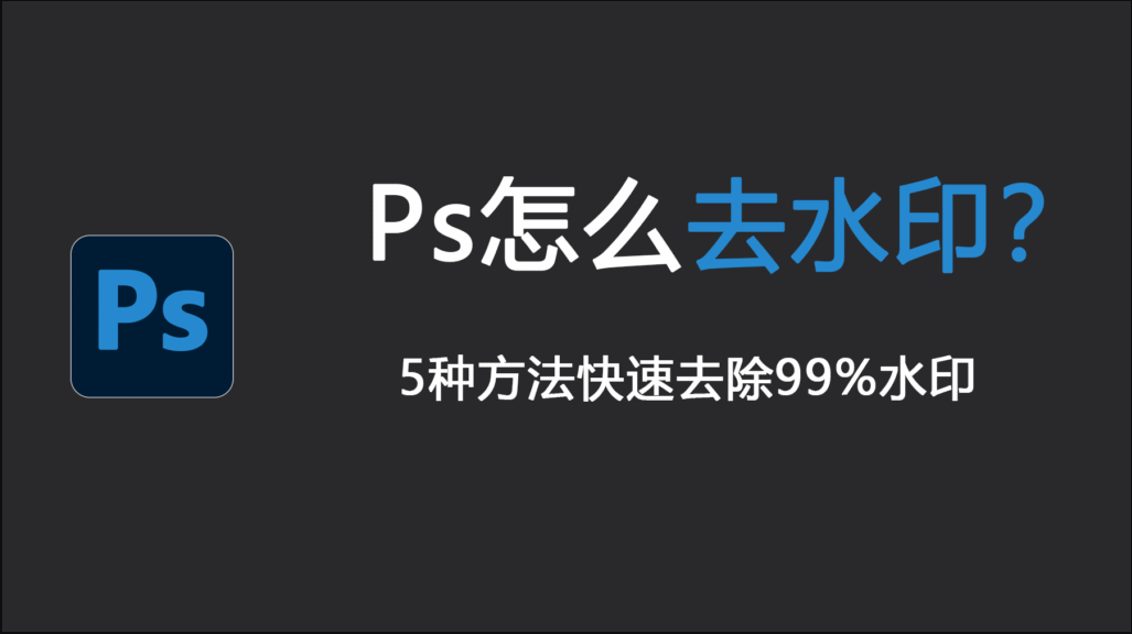 PS去水印教程详细步骤，5 种方法轻松去除 99% 水印