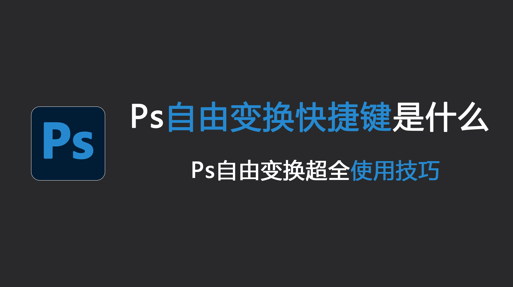 Ps自由变换快捷键是什么 超全使用技巧教程！